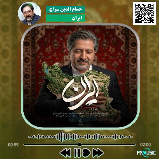 دانلود آهنگ ایران حسام الدین سراج